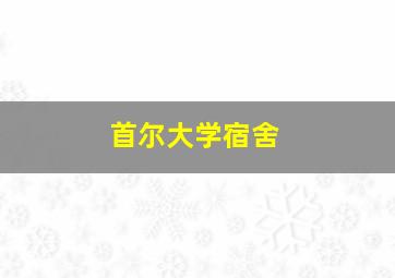 首尔大学宿舍