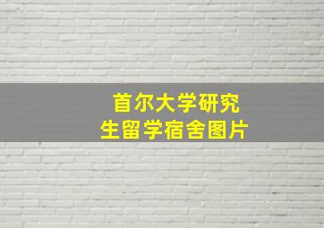 首尔大学研究生留学宿舍图片