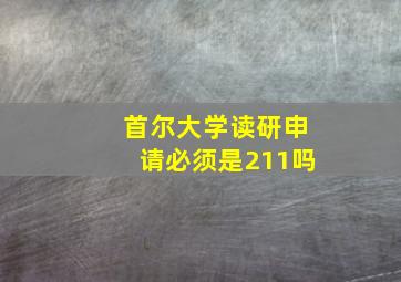 首尔大学读研申请必须是211吗