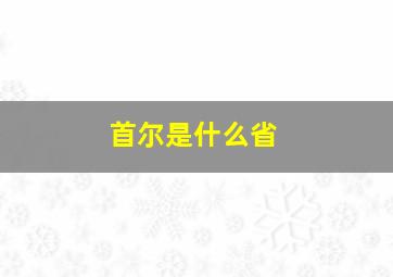 首尔是什么省