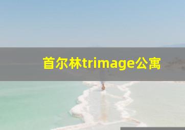 首尔林trimage公寓