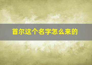 首尔这个名字怎么来的