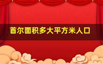 首尔面积多大平方米人口