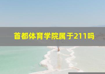 首都体育学院属于211吗