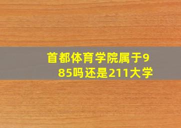 首都体育学院属于985吗还是211大学