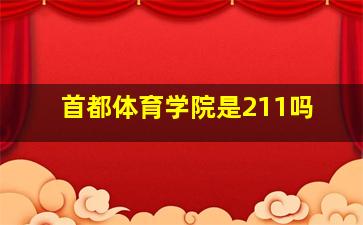 首都体育学院是211吗