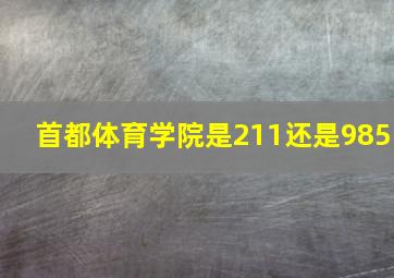 首都体育学院是211还是985