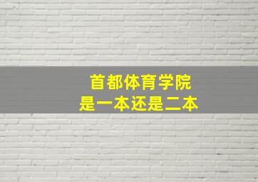 首都体育学院是一本还是二本