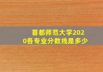 首都师范大学2020各专业分数线是多少