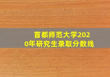 首都师范大学2020年研究生录取分数线