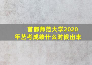 首都师范大学2020年艺考成绩什么时候出来