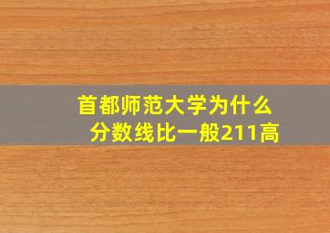 首都师范大学为什么分数线比一般211高