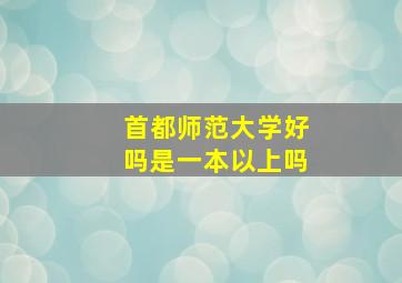 首都师范大学好吗是一本以上吗