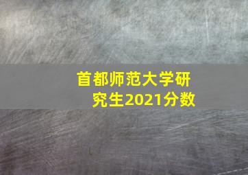 首都师范大学研究生2021分数