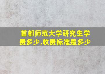 首都师范大学研究生学费多少,收费标准是多少