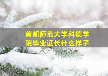 首都师范大学科德学院毕业证长什么样子