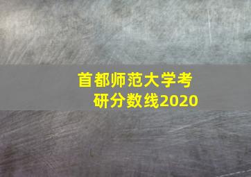 首都师范大学考研分数线2020