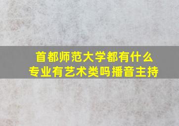 首都师范大学都有什么专业有艺术类吗播音主持