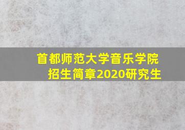 首都师范大学音乐学院招生简章2020研究生