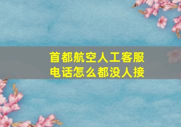 首都航空人工客服电话怎么都没人接