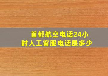 首都航空电话24小时人工客服电话是多少