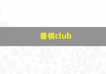 香槟club