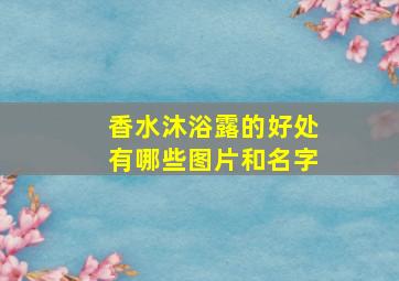 香水沐浴露的好处有哪些图片和名字