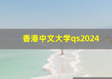 香港中文大学qs2024