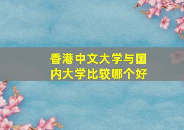 香港中文大学与国内大学比较哪个好