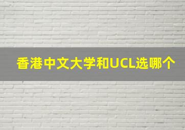 香港中文大学和UCL选哪个