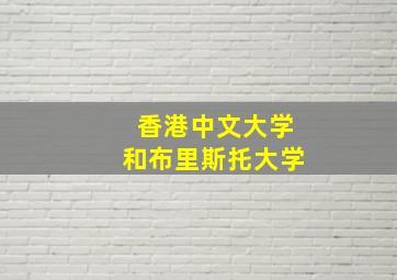 香港中文大学和布里斯托大学