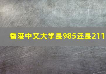 香港中文大学是985还是211