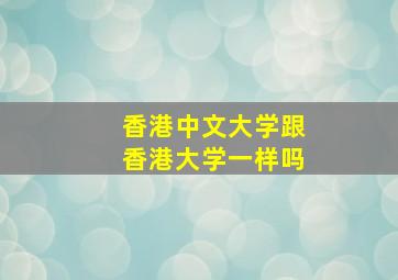 香港中文大学跟香港大学一样吗