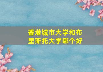 香港城市大学和布里斯托大学哪个好