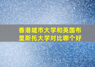 香港城市大学和英国布里斯托大学对比哪个好