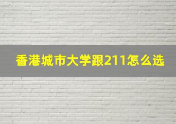 香港城市大学跟211怎么选