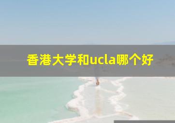 香港大学和ucla哪个好