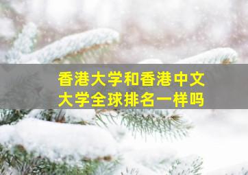 香港大学和香港中文大学全球排名一样吗