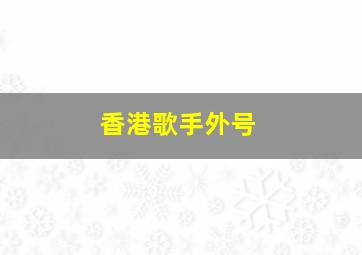 香港歌手外号