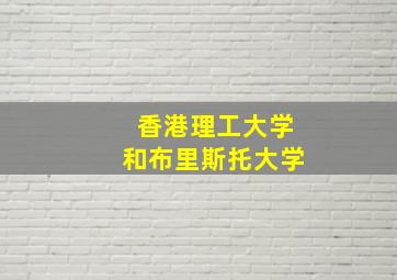 香港理工大学和布里斯托大学