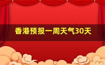 香港预报一周天气30天