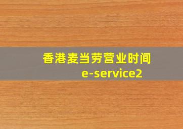 香港麦当劳营业时间e-service2