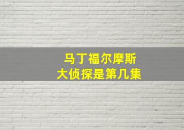 马丁福尔摩斯大侦探是第几集