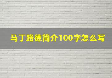 马丁路德简介100字怎么写