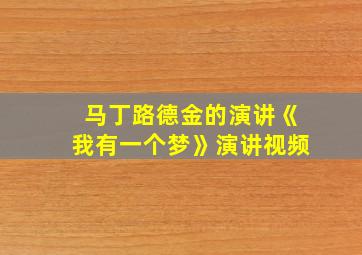 马丁路德金的演讲《我有一个梦》演讲视频