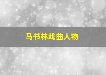 马书林戏曲人物