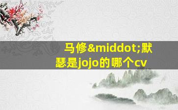 马修·默瑟是jojo的哪个cv