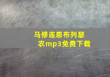 马修连恩布列瑟农mp3免费下载