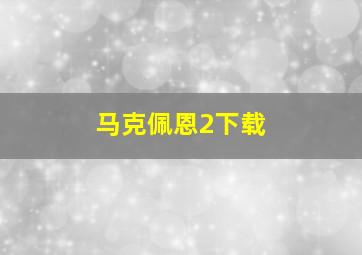 马克佩恩2下载