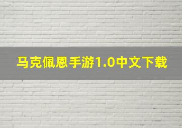 马克佩恩手游1.0中文下载